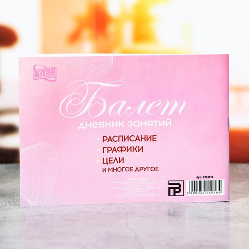Цена за 4 шт. Дневник занятий Балет, 48 листов, 15,3 х 12,4 х 1 см - Командор фото 4