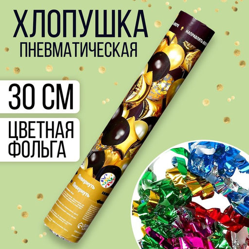 Хлопушка пневматическая Весёлый праздник 30 см
