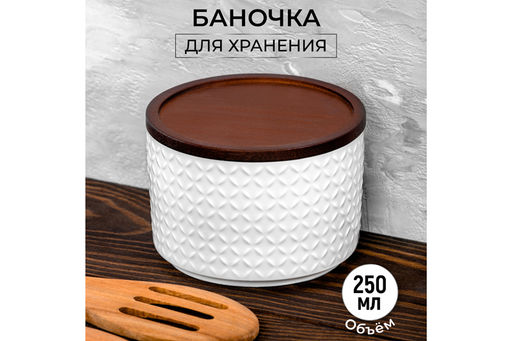 Банка д/хранения и запекания 250 мл 9,3*9,3*7 см Орнамент + дер. крыш.-подстав. с сил. упл., белая - Elan gallery фото 4