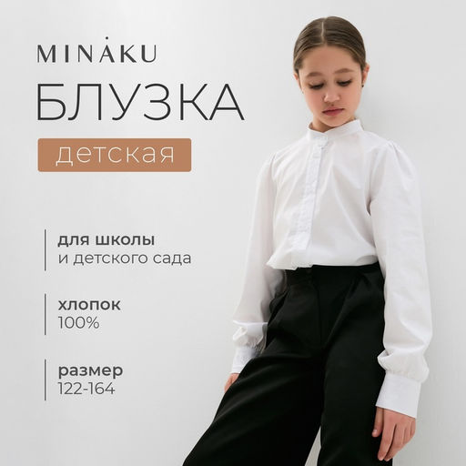 Блузка для девочки MINAKU, белая, рост 140 см