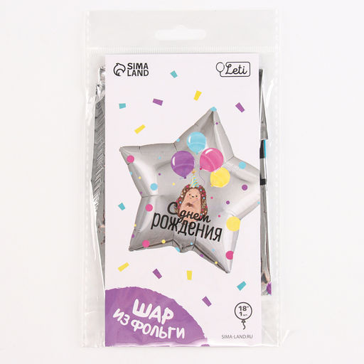Воздушный шар фольгированный 18" «С днём рождения», ёжик, звезда