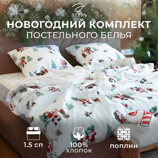 Постельное бельё 1.5-спальное «Этель. Новогодний лес», поплин