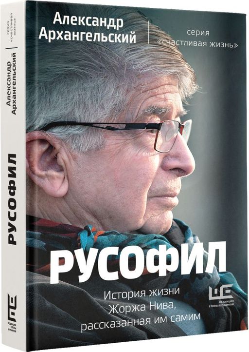 Русофил. История жизни Жоржа Нива, рассказанная им самим - Аст фото 2