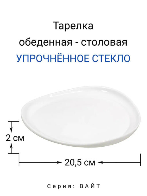 Тарелка обеденная "Вайт" 20,5 см арт.RLP80X /МФК/