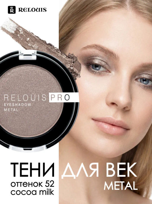 RELOUIS Тени Pro Eyeshadow Metal тон 52, cocoa milk - Lilo фото 3
