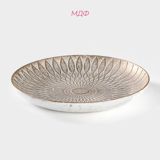 Блюдо для фруктов Доляна «Ундина», 19.5×3 см, золотое с белым