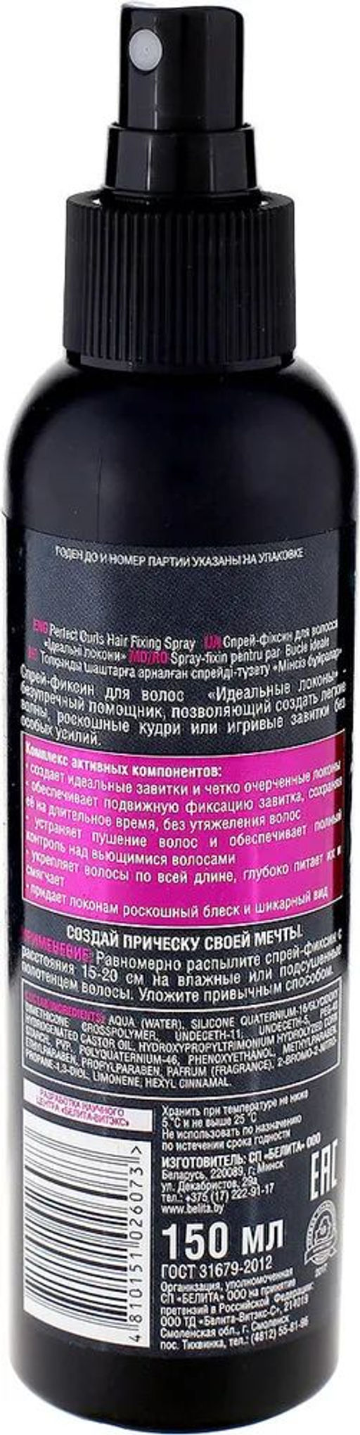 Голливудские локоны Спрей-Фиксин для волос "Идеальные локоны", 150 мл
