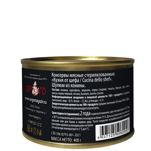 Шулюм из конины Кухня от шефа Cucina dello chef 400г - Pate’ dello chef фото 2