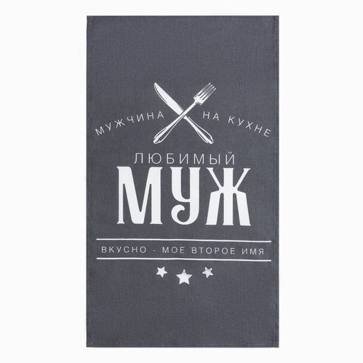 Кухонный набор (3 предмета) Любимый муж, фартук 70х60 см, прихватка 20х20 см, полотенце 35х60см - Доляна фото 5