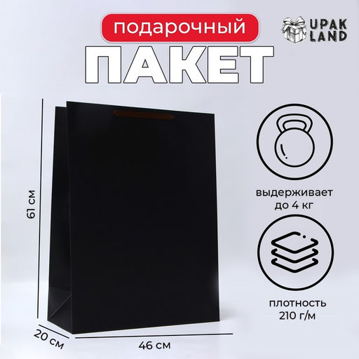 Пакет подарочный ламинированный вертикальный «чёрный», XXL 46×61×20 см