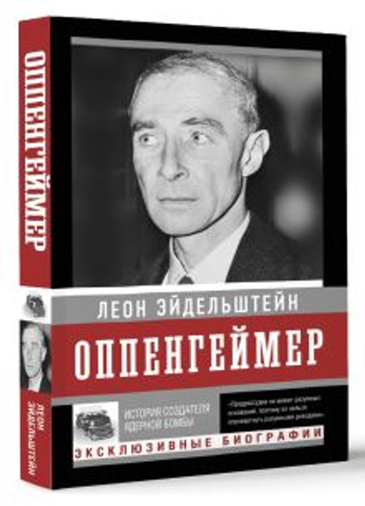 Оппенгеймер. История создателя ядерной бомбы (ПРИ)