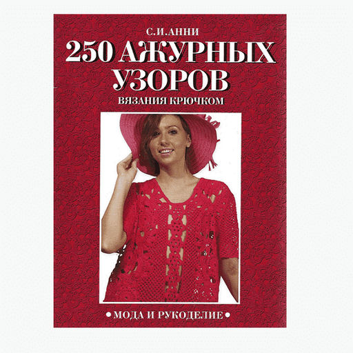250 АЖУРНЫХ УЗОРОВ крючком С. И. Анни