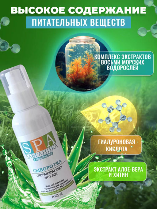 Сыворотка омолаживающая Anti-Age, флакон SPA Альганика