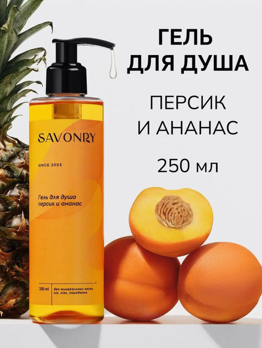 Гель для душа SAVONRY ПЕРСИК и АНАНАС(250 мл)