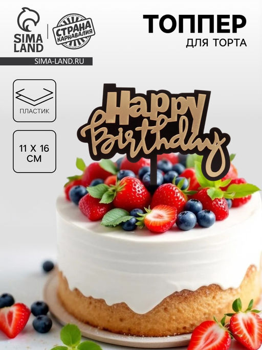 Топпер С днём рождения - Страна карнавалия фото 3