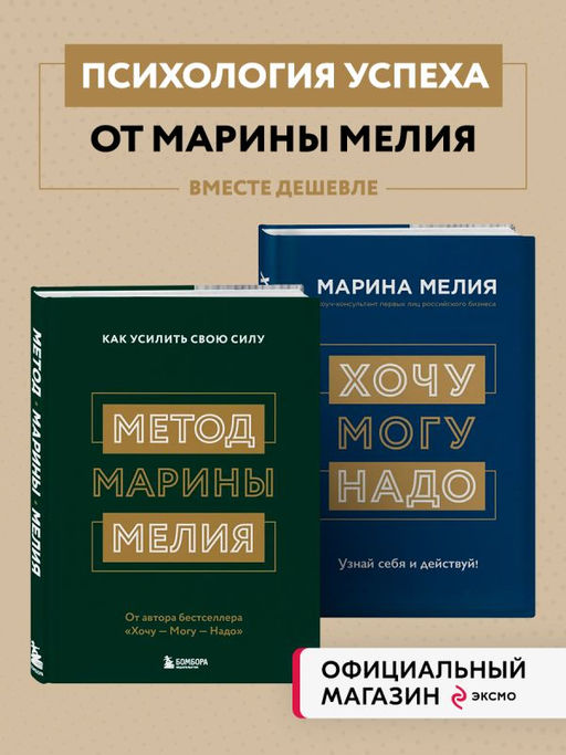 Комплект из 2х книг: Метод Марины Мелия + Хочу Mогу Надо