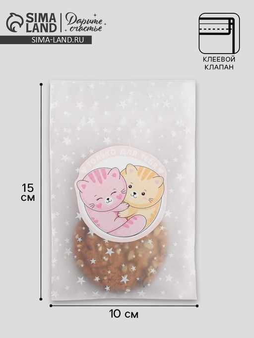 Цена за 5 шт. Пакет под сладости «Только для тебя», 10 × 15 см