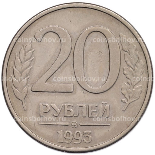 Монета 20 рублей 1993 года ММД