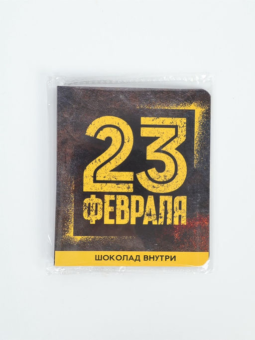 Цена за 2 шт. Подарочный шоколад 23 февраля, 5 г - Фабрика счастья фото 2