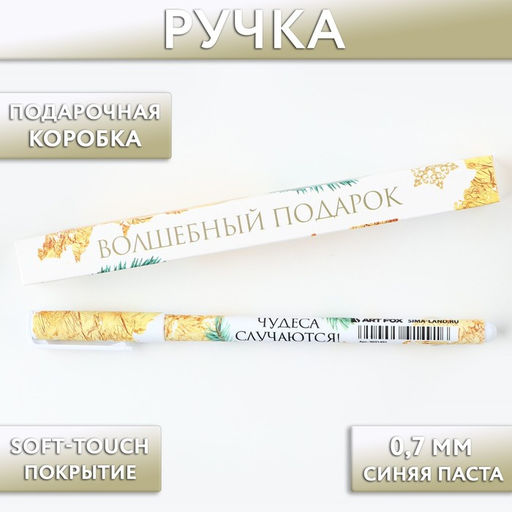 Ручка шариковая, синяя паста, 0.7 мм, с колпачком, пластик, софт-тач Чудеса случаются! - Artfox фото 5