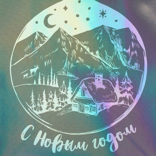 Пакет голографический Месяц, S 12 х 15 х 5.5 см - Дарите счастье фото 3