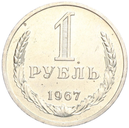 Монета 1 рубль 1967 года