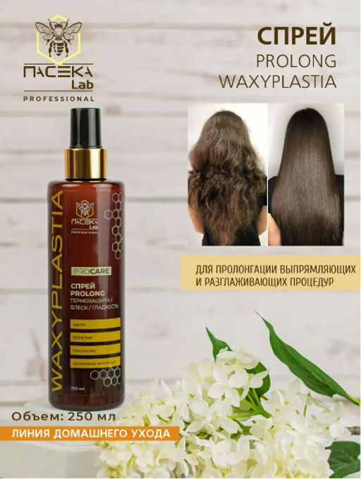 Спрей WAXYPLASTIA PROLONG PRO CARE 250 мл