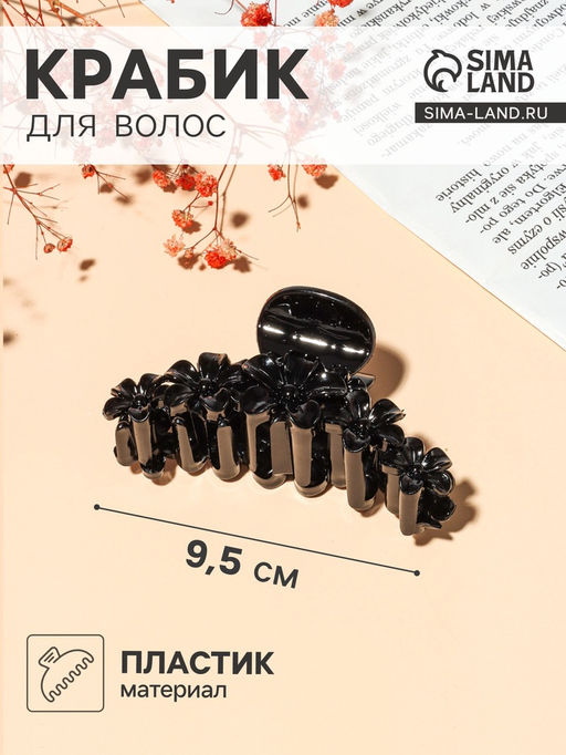 Цена за 12 шт. Крабик для волос «Глянец», цветочная гирлянда, 9.5 см, чёрный