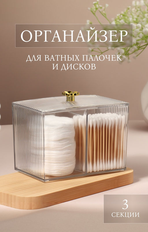 Органайзер для ватных палочек и дисков «FLOWER», с крышкой, 3 секции, 14×9×10.5 см, цвет прозрачный, золотистый