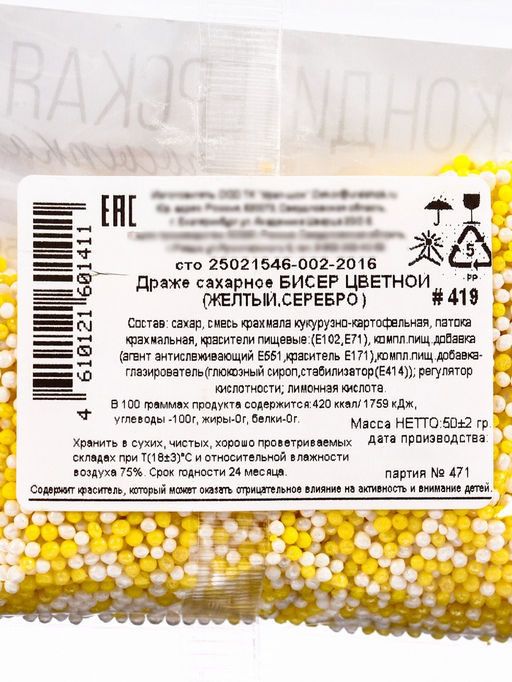 Цена за 2 шт. Посыпка кондитерская с мягким центром Бисер цветной желтый, серебро, 50 г