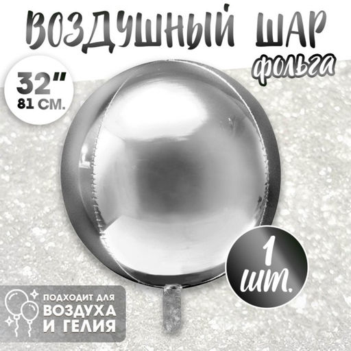 Воздушный шар фольгированный 32" «Сфера»