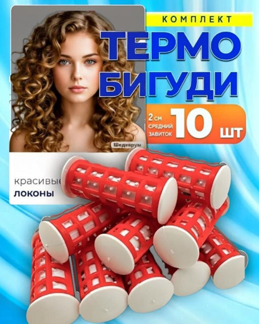 Бигуди для волос локонов термобигуди 10 шт