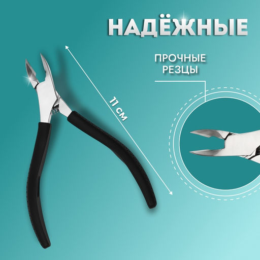 Кусачки педикюрные, скрытая пружина, прорезиненная ручка, 11 см, длина лезвия-12 мм, чёрные, серебристые
