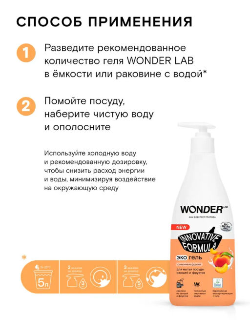 2шт; Гель для посуды Эко, Сливочные фрукты WONDER lab, с дозатором, 2*550мл  фото 6
