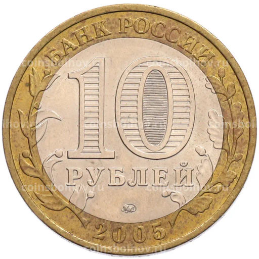Монета 10 рублей 2005 года ММД 60 лет Победы