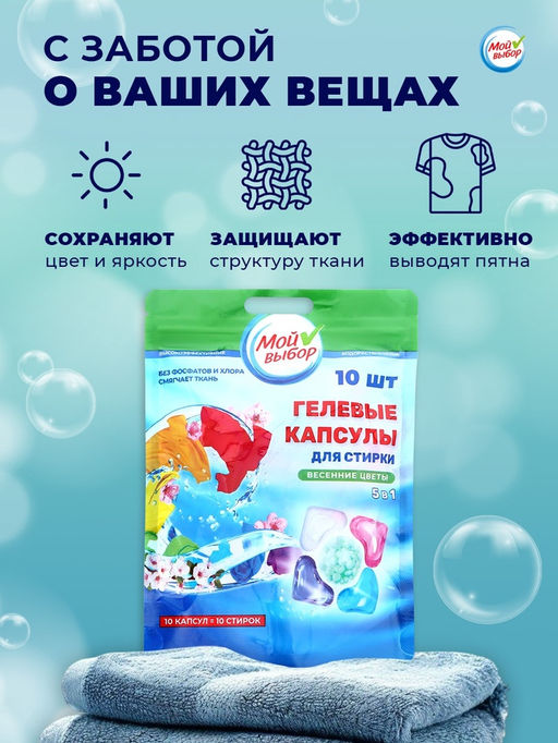 Цена за 2 шт. Капсулы для стирки Мой Выбор 5в1 Весенние цветы 10 шт. по 10 гр  фото 14