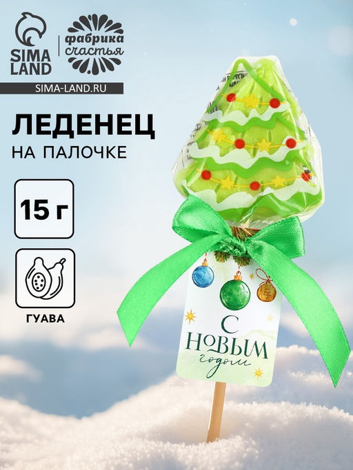 Цена за 2 шт. Леденец на палочке С новым годом, вкус гуава, 15 г