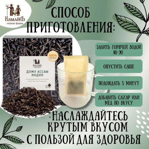 Камлёвъ Черный чай Дэжу Ассам, Индия, 48 г (16 саше) - Камлевъ фото 7