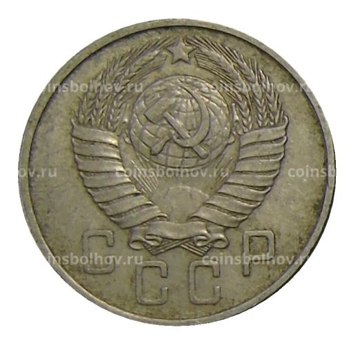 Монета 15 копеек 1957 года