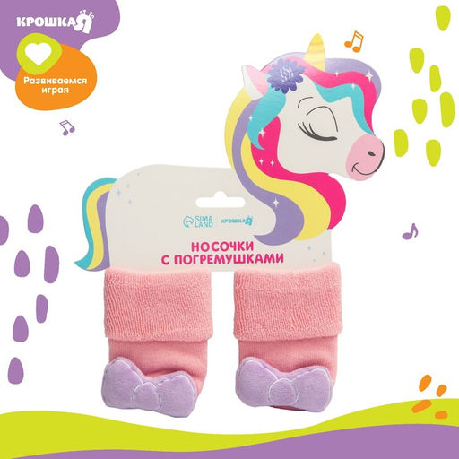 Носочки для малышей Крошка Я «Единорожка», с погремушкой