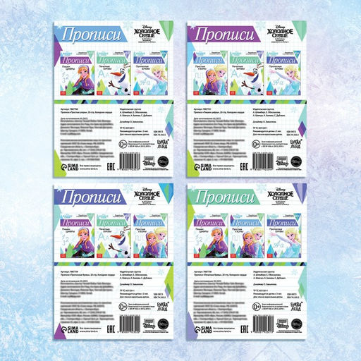 Прописи Буквы, цифры и узоры, набор 4 шт. по 20 стр., А5, Холодное сердце