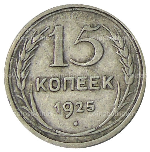 15 копеек 1925 года