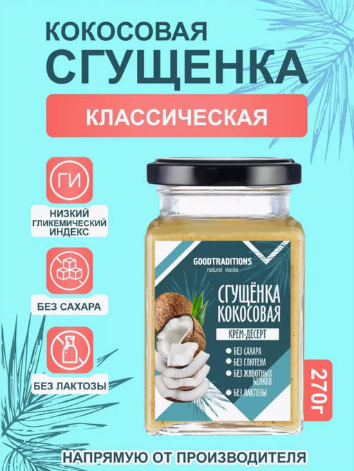 Сгущенка кокосовая, 270г - Добрые традиции фото 3