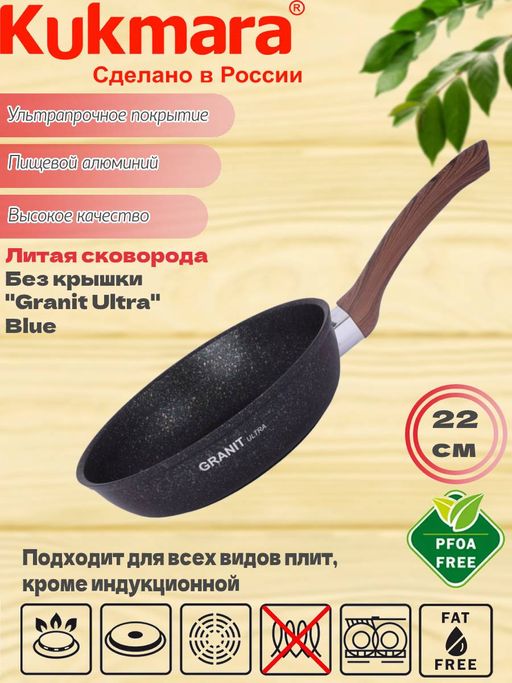 Сковорода Kukmara Granit Ultra 220 мм с ручкой синяя