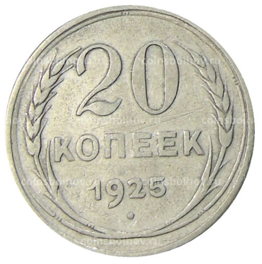 20 копеек 1925 года