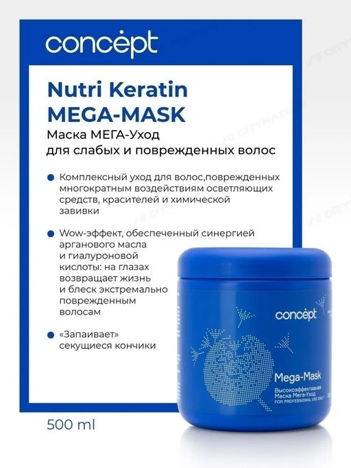 SALON TOTAL Маска МЕГА-УХОД для слабых и поврежденных волос Concept 500 мл  фото 4