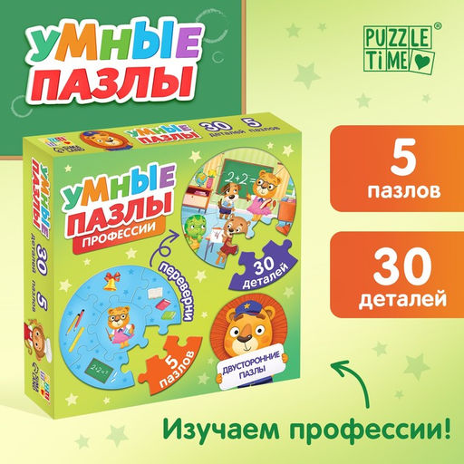 Цена за 2 шт. Умные пазлы двусторонние «Профессии», 5 пазлов, 30 деталей