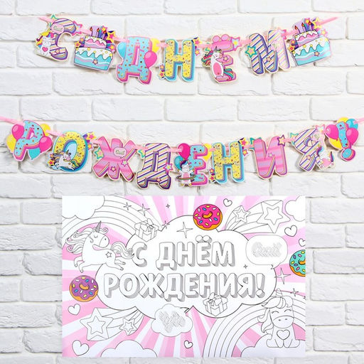 Набор гирлянда и плакат-раскраска «Единороги»