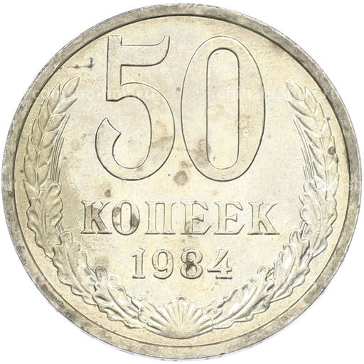 Монета 50 копеек 1984 года