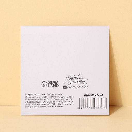 Цена за 20 шт. Мини–открытка «От всего сердца», 7×7 см